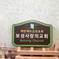 나무간판 안내판 문패 교회간판 나무팻말 14872