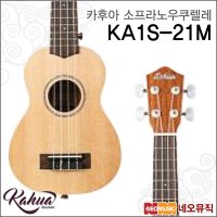 카후아 소프라노 우쿠렐레 Kahua KA1S-21M KA1S21M