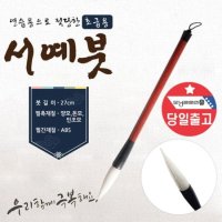 한문 2000 한글 서예붓 먹 먹물 세필붓 캘리그라피 붓