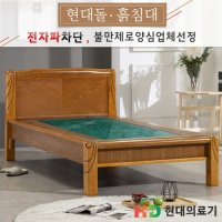 현대의료기 1099S 청정옥 옥침대 S