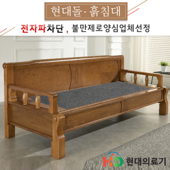 현대의료기 돌 흙쇼파 5005SF 천연옥돌 온열 온돌 카우치소파