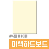 미색하드보드 / 4절(10매)