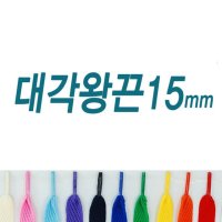 대각왕끈15mm 신발끈 운동화끈 다양한색상