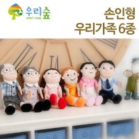 손인형 우리가족 6종 안전한 헝겊손인형 상황극