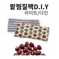 DIY KIT 팥찜질팩만들기 라이트 5개