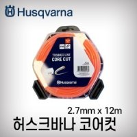 [허스크바나]줄날(CORE CUT)/2.7MM*12M(코어컷/오각듀얼)