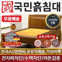 [국민흙침대] 국민흙침대 싱글 1인용 싱글흙침대 S리오 흙판