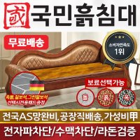 [국민흙침대] 국민흙침대 흙소파 흙쇼파 위너카우치 황토볼