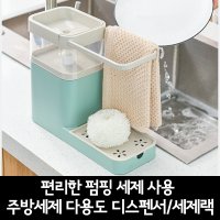 편리한 세제 펌핑 주방세제 다용도 디스펜서 세제랙