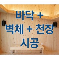 이동식 황토찜질방 편백구들 시공 온돌라이프 디럭스스타일