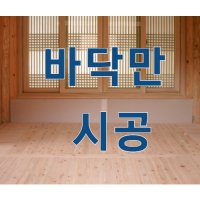 이동식 황토찜질방 편백구들 시공 온돌라이프 심플스타일