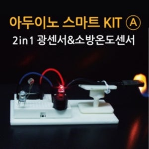 아두이노 스마트kit (A형) 2인