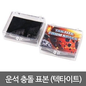 운석 충돌 표본(텍타이트)