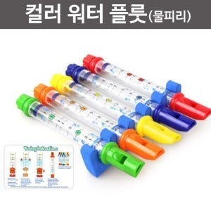 컬러 워터 플룻 (물피리)