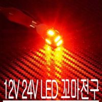 12V 24V LED 꼬마 전구 순정 교체 실내등 미등 DIY