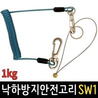 보스코 낙하방지 안전고리 1kg 안전 스프링 와이어 공구걸이