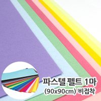 대원 1마 파스텔펠트 약 비접착 칼라펠트 펠트지 T-86