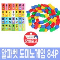 알파벳 도미노게임 84P 보드게임 어린이 생일 선물