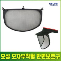 예초기 안면 보호구 모자 탈부착형 벌초 제초 OSC 951