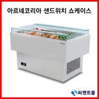 아르네코리아 업소용 샌드위치 쇼케이스 (올스텐)