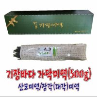 기장특산품 기장바다 가닥미역(85Cm,500g)