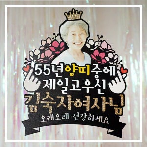 한글토퍼 929번 / 어버이날 선물 카네이션 스승의날 감사 토퍼