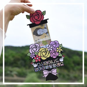 한글토퍼 924번 / 어버이날 선물 카네이션 용돈 봉투 스승의날 감사 토퍼