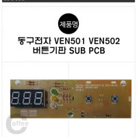 VEN501 VEN502 미니커피자판기 버튼PCB 동구전자