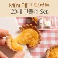 [쿡앤베이크] Mini 에그 타르트 20개 만들기 Kit