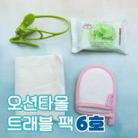 오션타올 트래블 팩 6호