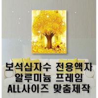 신원액자 디아크 보석십자수액자 알루미늄프레임