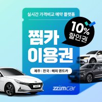 여수&목포&순천 렌트카 찜카 10프로 할인권 (즉시발급)