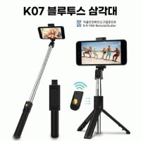 쿠니 마켓 k07 블루투스 리모컨 삼각대 스마트폰 셀카봉  화이트