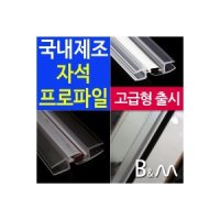 샤워부스프로파일/백색/자석프로파일/물막이