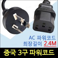 중국 3구 파워코드/전원코드/10A/250V/선길이 2.4M/차이나 전원코드