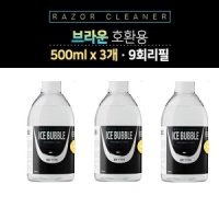 아이스버블 면도기세정액500ml 3개/브라운