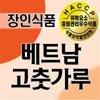 베트남 고추가루/청양/땡초-베트남통고추/건고추 500g