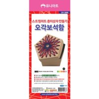 유니아트 스트링 아트 종이상자 만들기 오각보석함 DIY만들기 꾸미기 교육 체험 학습용 단품