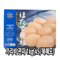 다인 일본 호타테 가리비관자 4S 1kg 냉동 관자살 조개살 게아지살