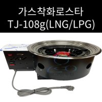 가스착화로스타 툴젠 TJ-108G LPG LNG 선택가능 원형석쇠 295 330 340파이 사용가능