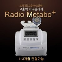 대여/렌탈 뷰티컴퍼니 라디오메타보플러스 초음파&고주파 복합기 고주파마사지기 (3달)