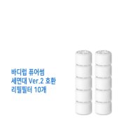 바디럽 퓨어썸 세면대 녹물제거 리필 필터 10개 set