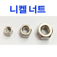 니켈너트 미리너트 육각너트 6mm 8mm 10mm 니켈도금 너트 볼트