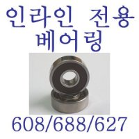 인라인 전용 베어링 608 688 627 인라인 베어링