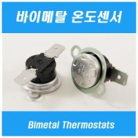 우성 바이메탈 온도센서 bimetal thermostats R-70 N-45