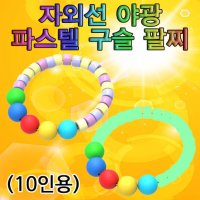 자외선 야광 파스텔 구슬 팔찌 10인용 -ZUG 과학교구