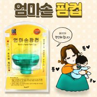 소아21 엄마손 팜컵 신생아 유아 아기 토닥토닥 등두드림 트림유도기 응급 상비용품 1개