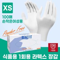 베네피트 식품용 라텍스장갑 100매 XS 손작은여성용