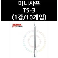 미니샤프 TS-3 1갑 10개입