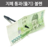 지폐 통과 뚫기 볼펜